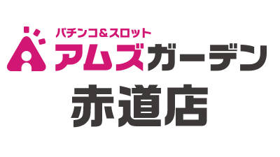 アムズ 赤道