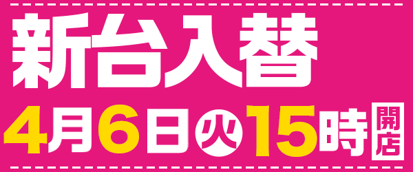 4月6日15時開店！