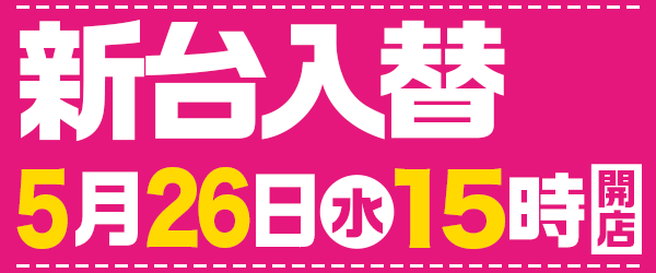 5月26日15時開店！