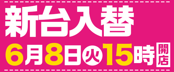 6月8日15時開店！