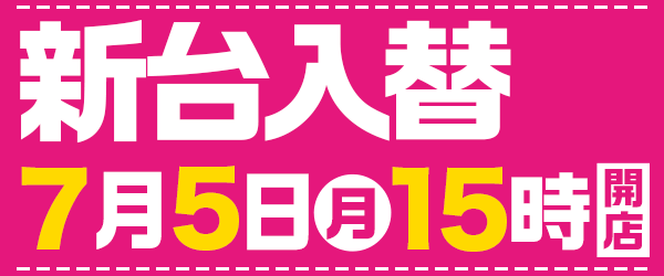 7月5日15時開店！