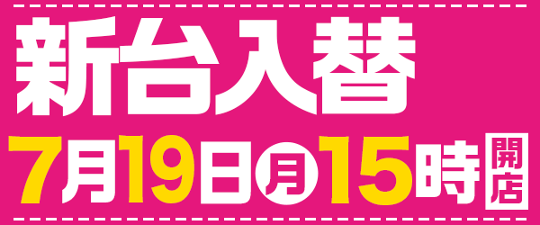 7月19日15時開店！