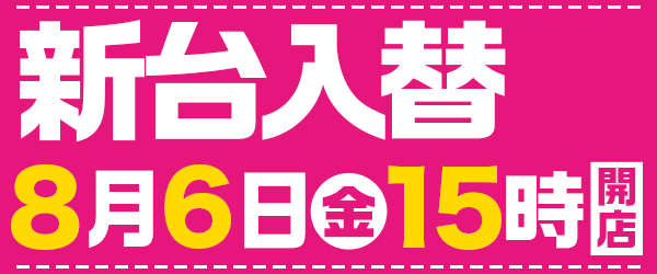 8月6日15時開店！