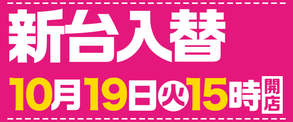 10月19日15時開店！