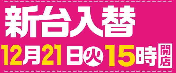 12月21日15時開店！