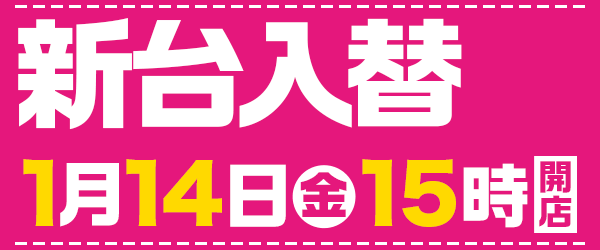 1月14日15時開店！