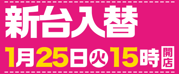 1月25日15時開店！