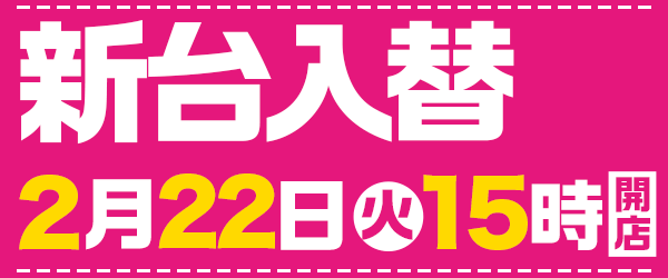 2月22日15時開店！