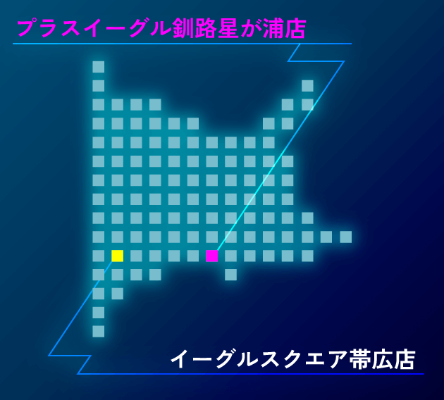 道東 - プラスイーグル釧路星が浦店