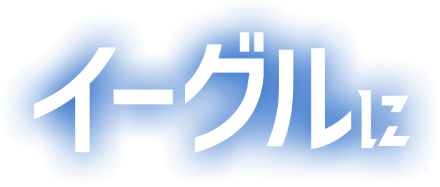 イーグルに