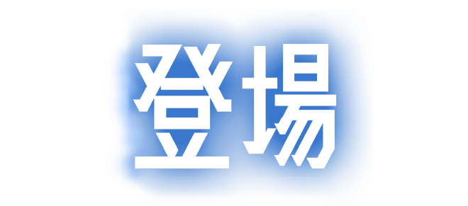 登場