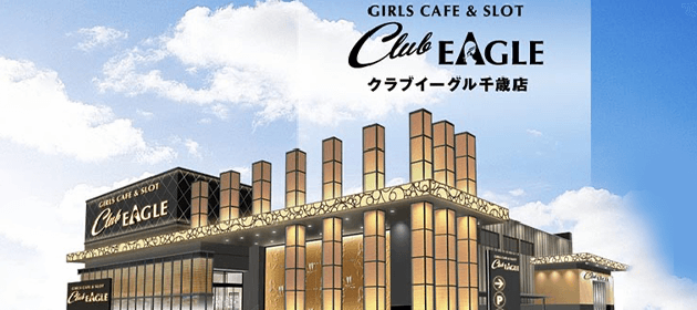 クラブイーグル千歳店