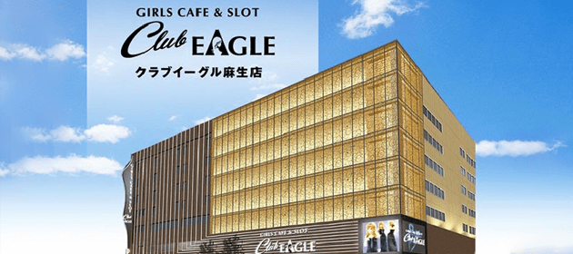 クラブイーグル麻生店