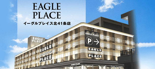 イーグルプレイス北41条店