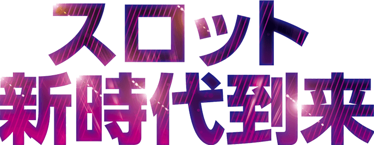 スロット新時代到来
