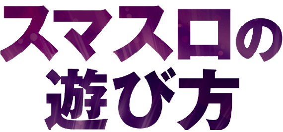 スロット新時代到来