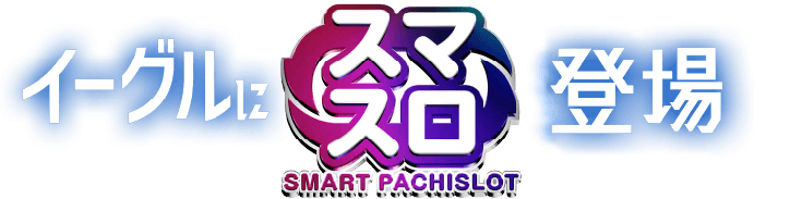 イーグルにスマスロ登場