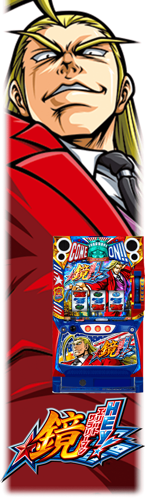 HEY!エリートサラリーマン鏡
