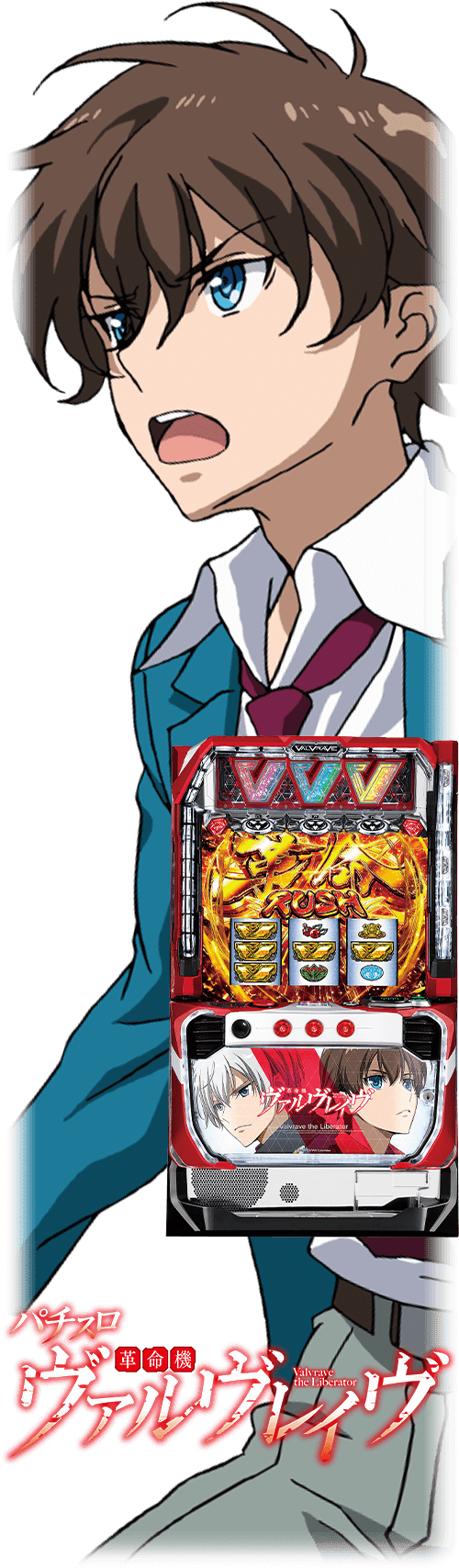 パチスロ革命機ヴァルヴレイヴ