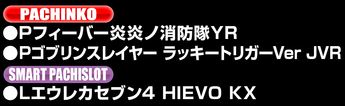 新台入替ラインナップ！