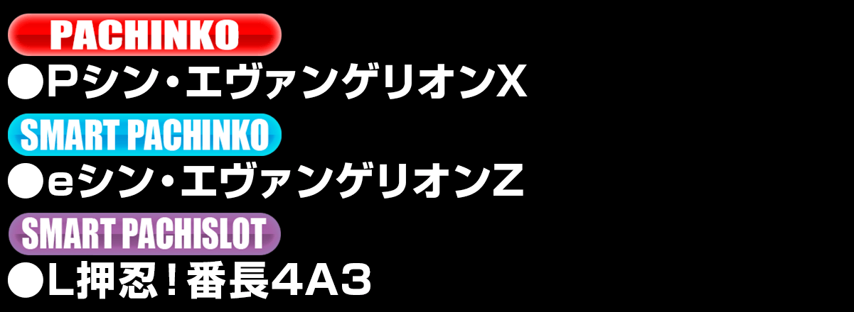 新台入替ラインナップ！