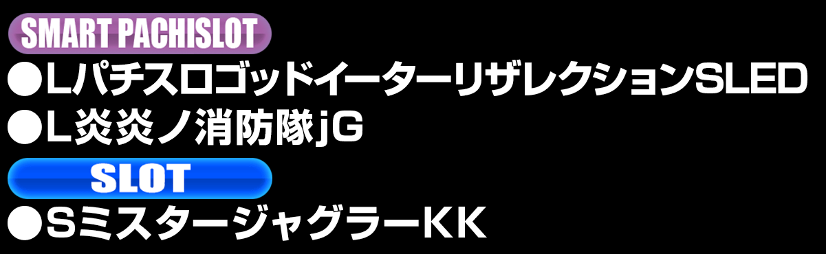 新台入替ラインナップ！