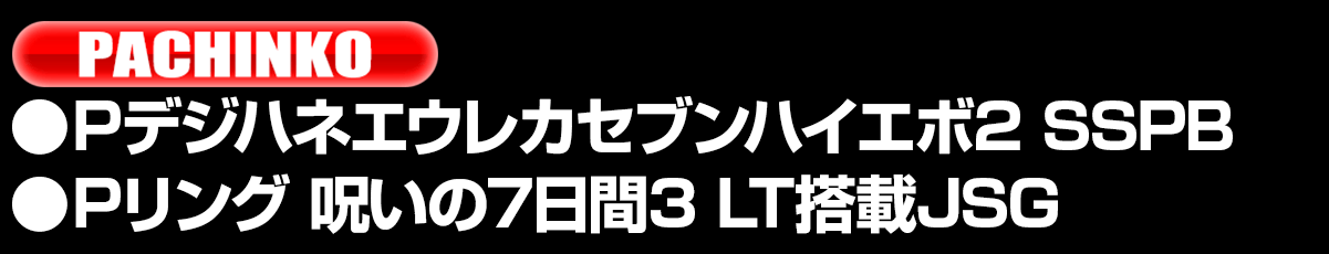 新台入替ラインナップ！