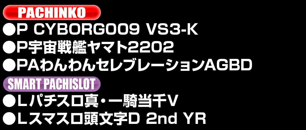 新台入替ラインナップ！