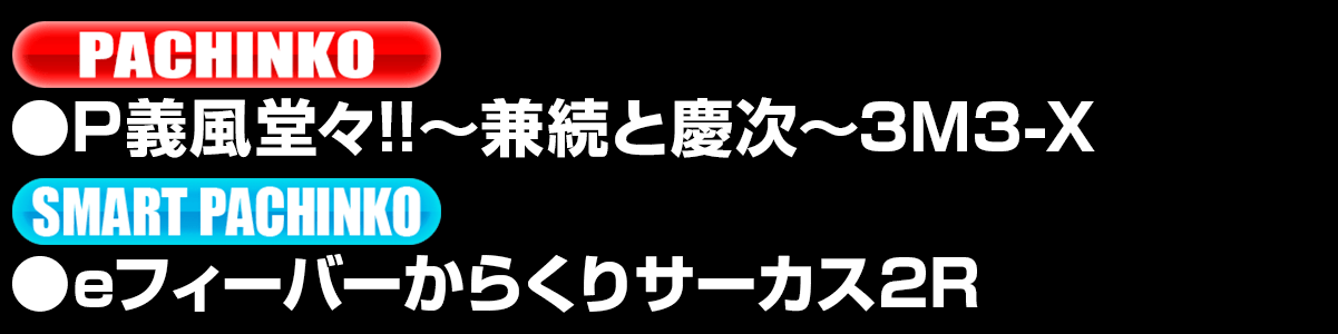 新台入替ラインナップ！