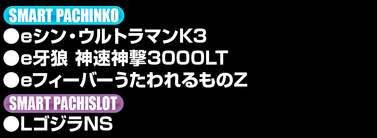 新台入替ラインナップ！
