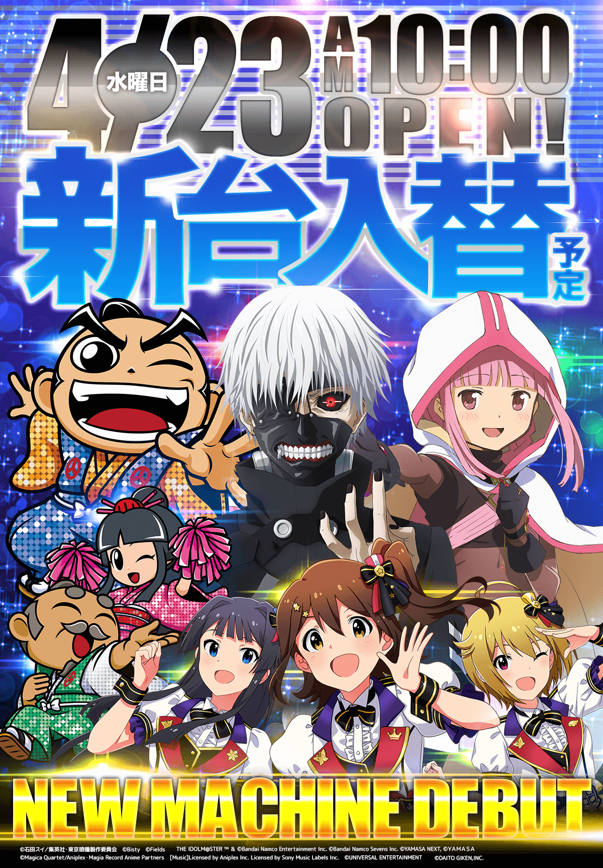 新台入替！