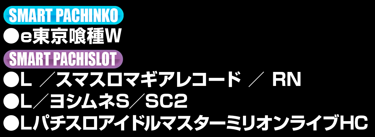 新台入替ラインナップ！