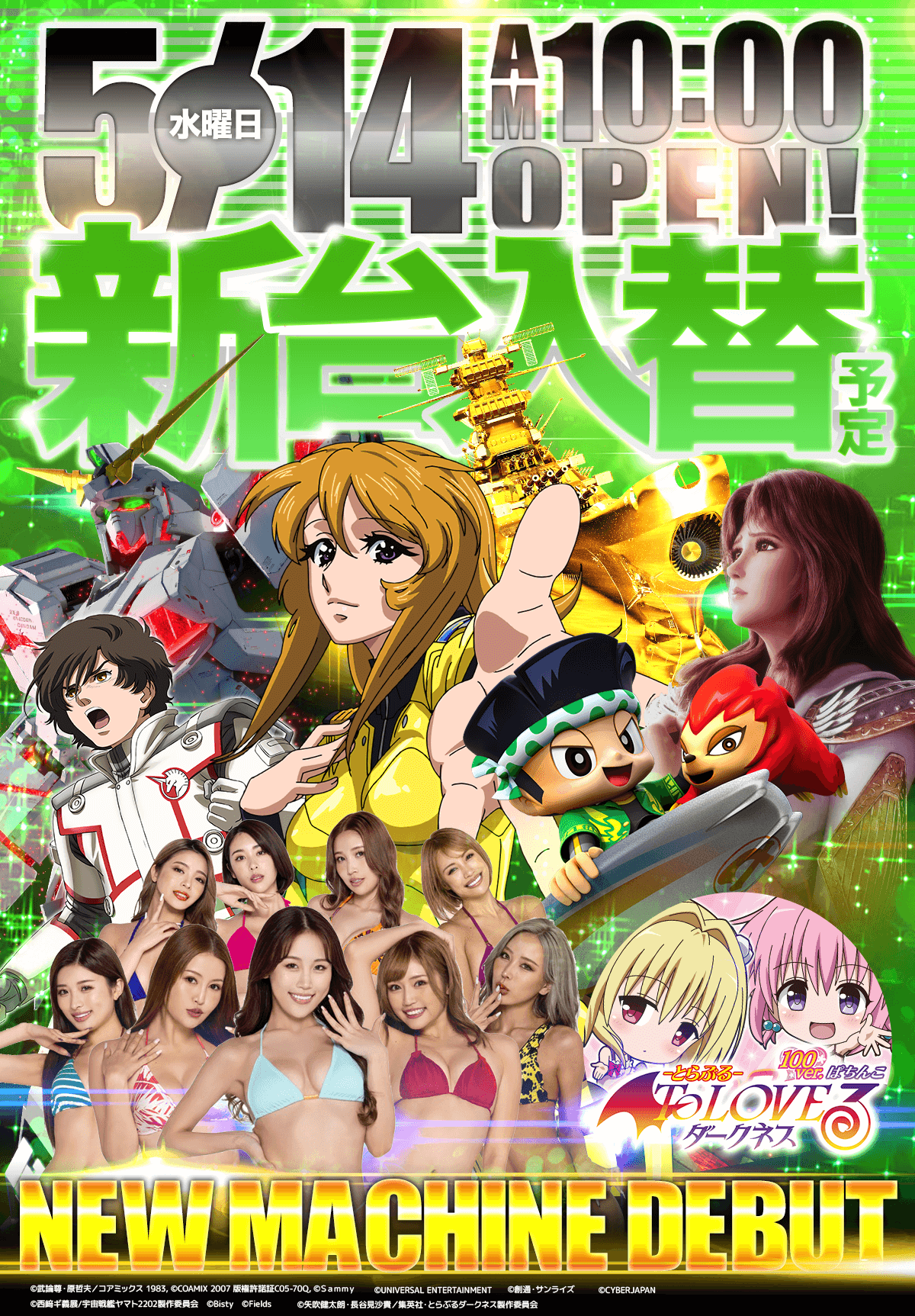 新台入替！