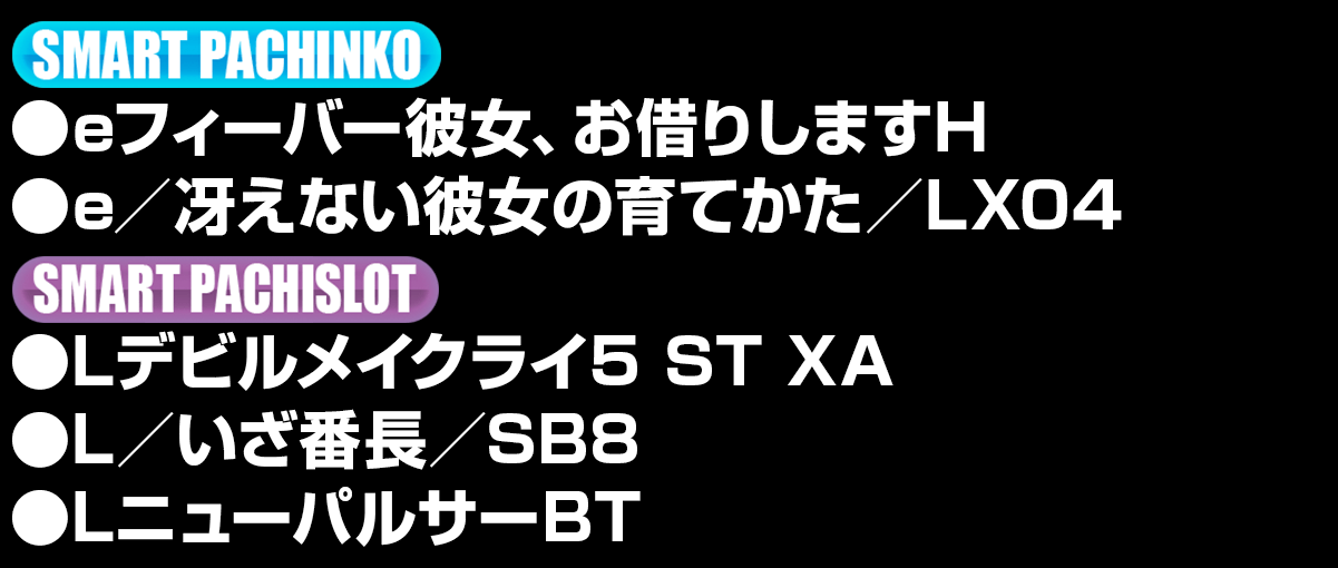 新台入替ラインナップ！