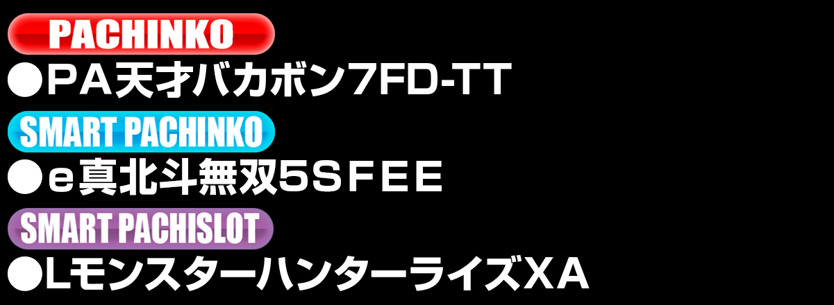 新台入替ラインナップ！