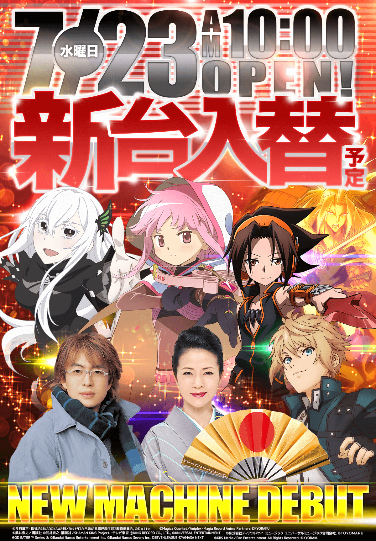 新台入替！