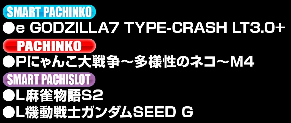 新台入替ラインナップ！