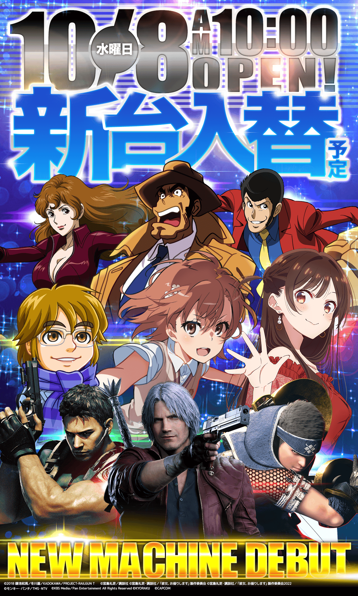 新台入替！