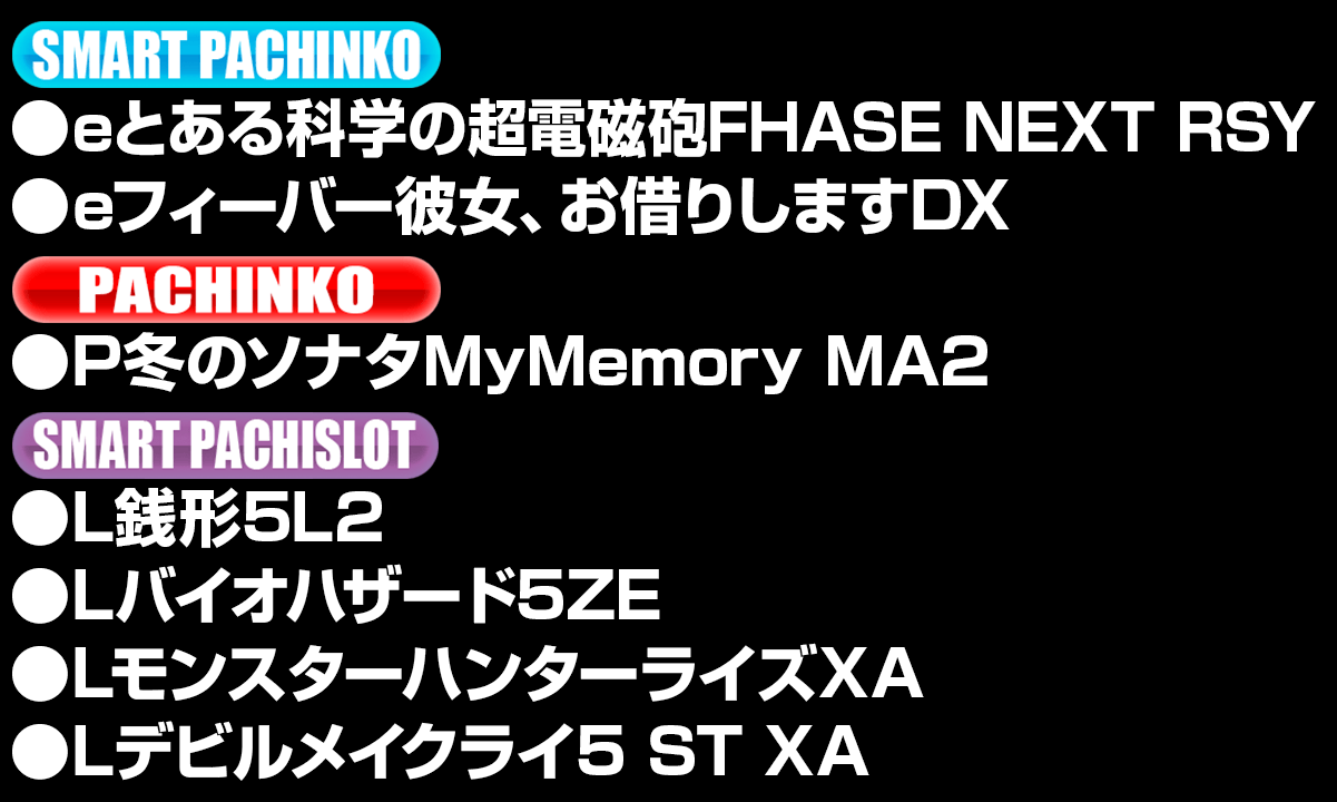 新台入替ラインナップ！