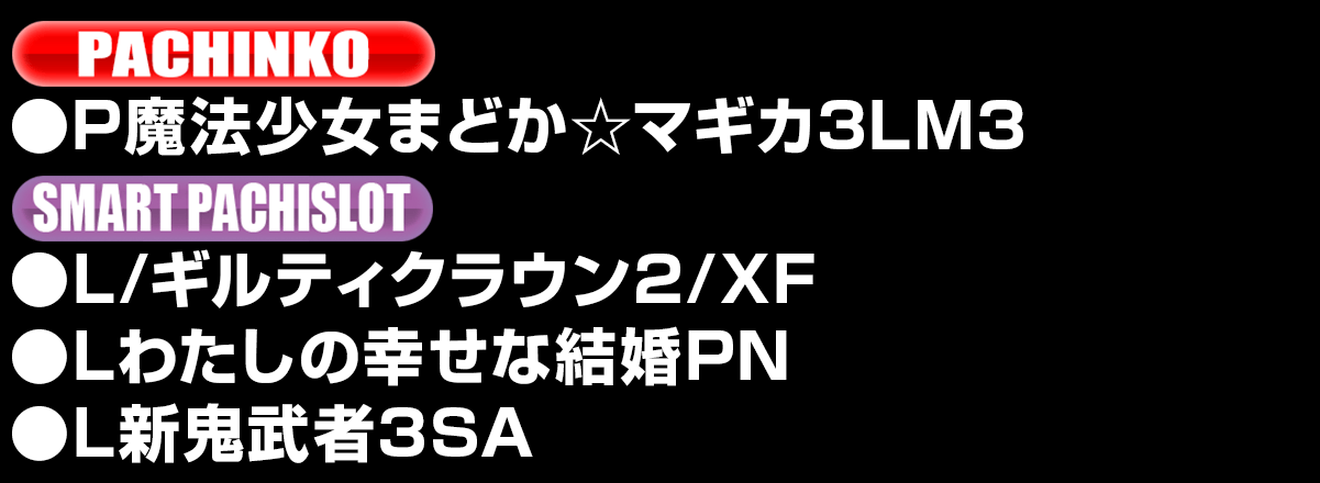 新台入替ラインナップ！