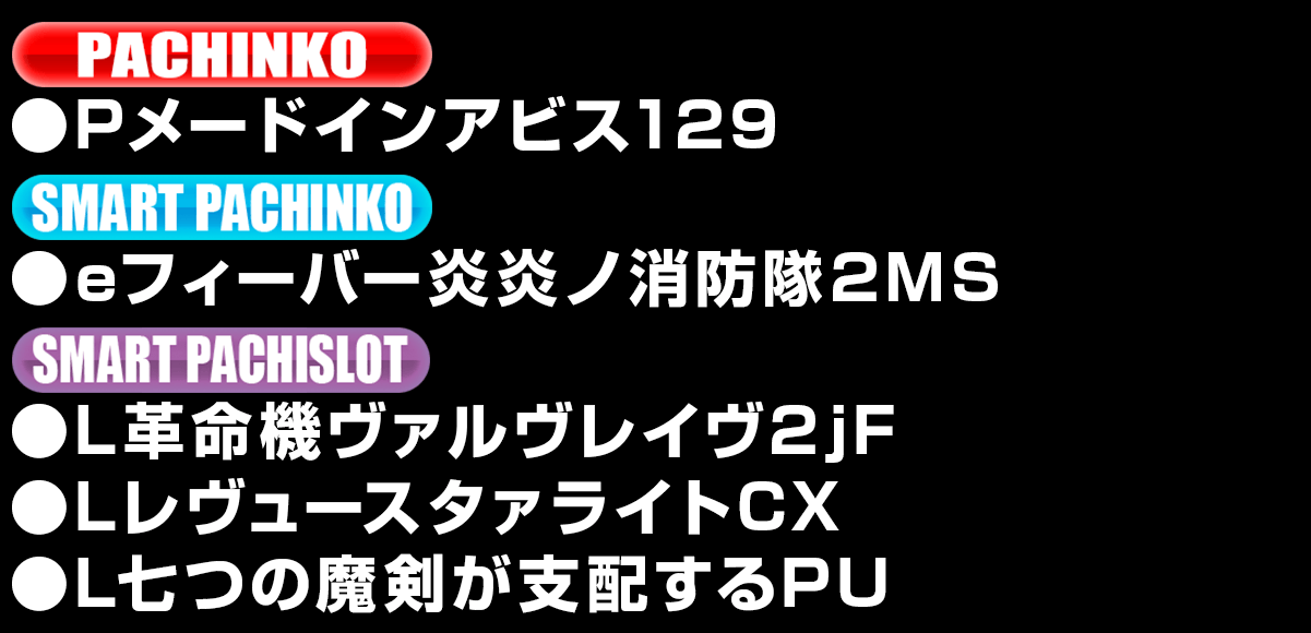 新台入替ラインナップ！