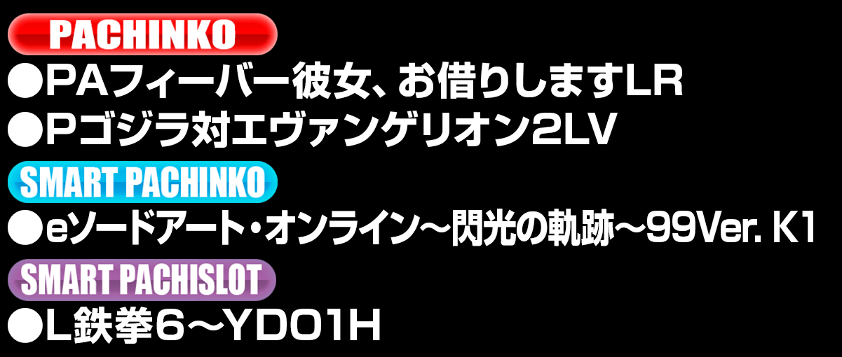 新台入替ラインナップ！