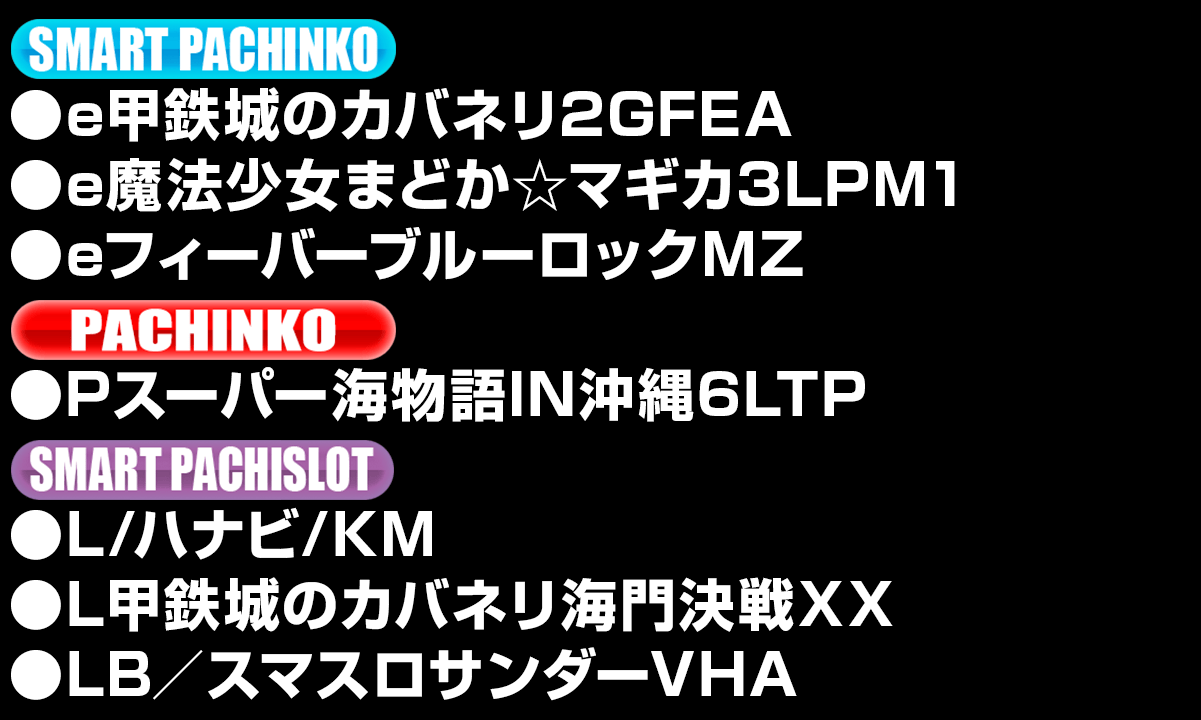 新台入替ラインナップ！