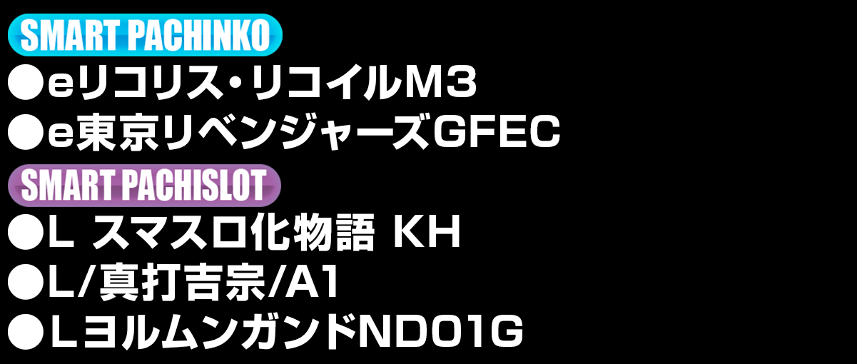 新台入替ラインナップ！