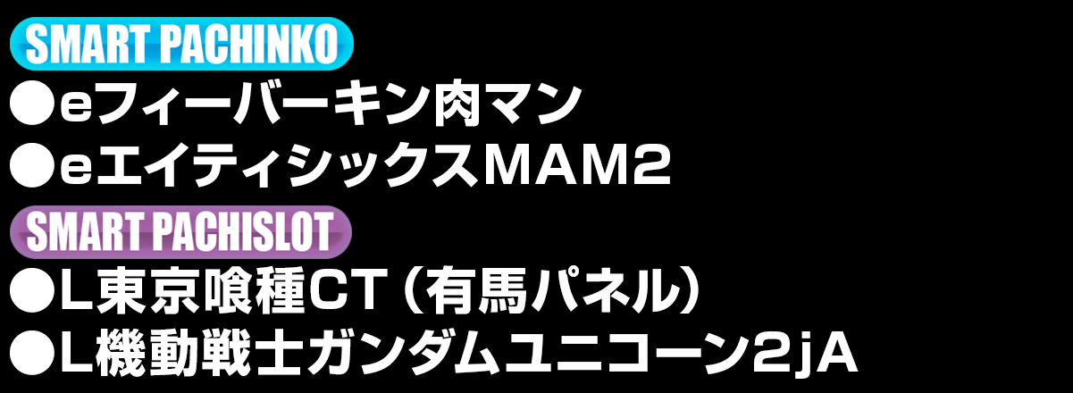 新台入替ラインナップ！