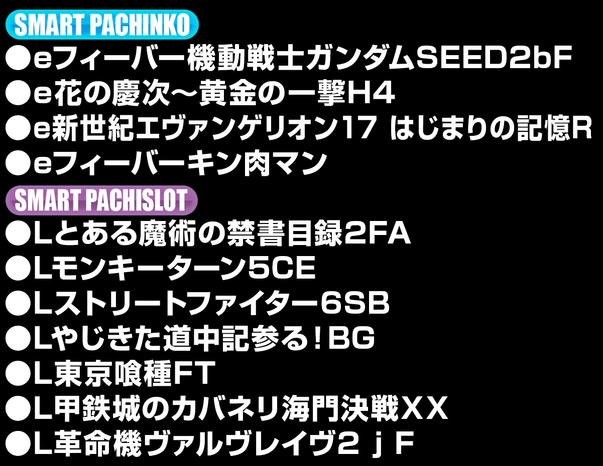 新台入替ラインナップ！