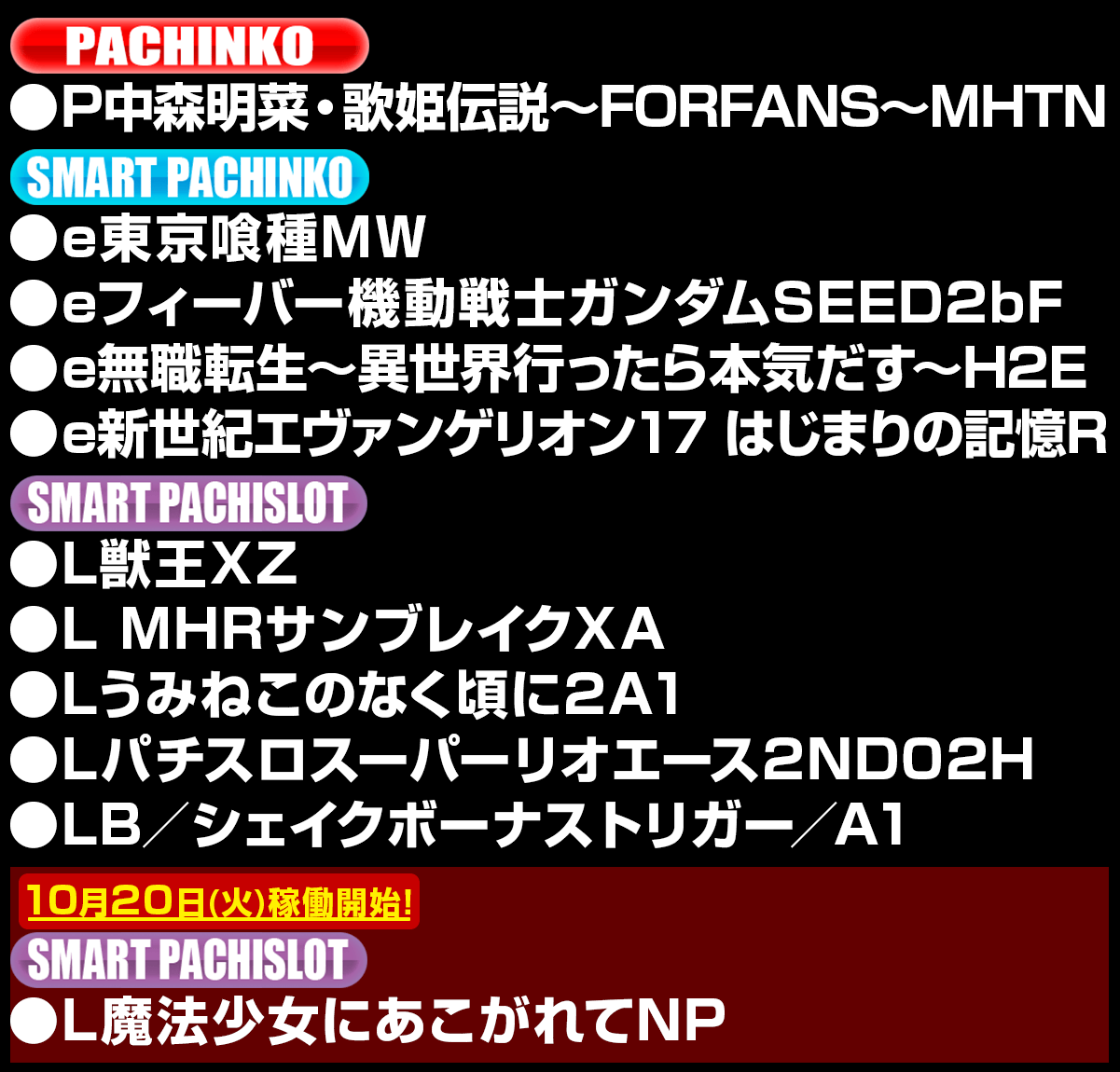新台入替ラインナップ！