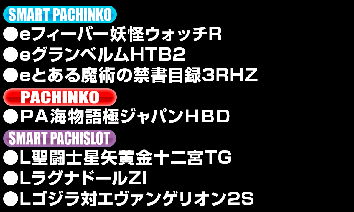 新台入替ラインナップ！