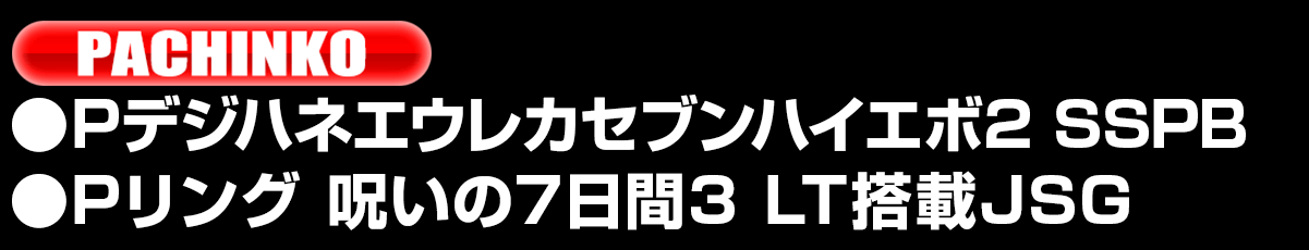 導入機種リスト