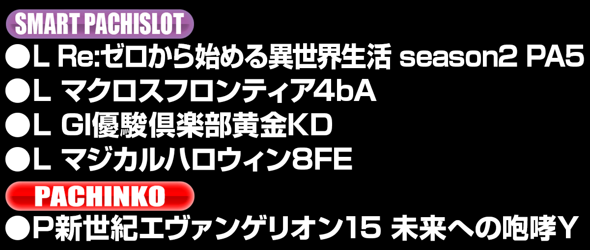 導入機種リスト